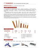 PTC标准发热芯